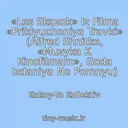 کاور آهنگ «Les Skazok» Iz Filma «Priklyucheniya Travki» (Alfred Shnitke, «Muzyka K Kinofilmam», Goda Izdaniya Ne Pomnyu) از Kakoy-To Kollektiv