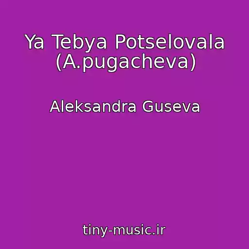 کاور آهنگ Ya Tebya Potselovala (A.pugacheva) از Aleksandra Guseva