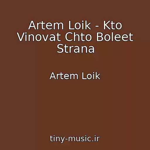 کاور آهنگ Artem Loik - Kto Vinovat Chto Boleet Strana از Artem Loik