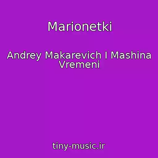 کاور آهنگ Marionetki از Andrey Makarevich I Mashina Vremeni