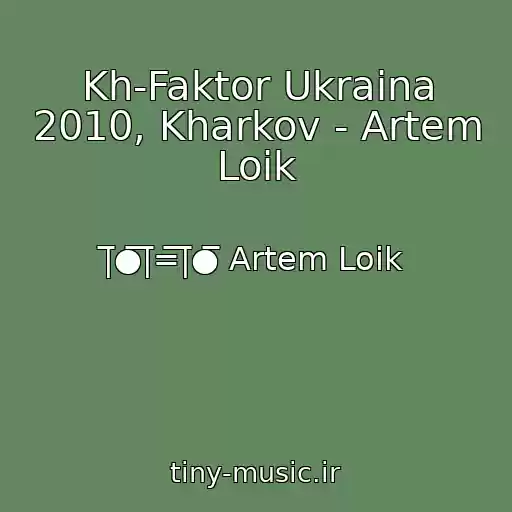کاور آهنگ Kh-Faktor Ukraina 2010, Kharkov - Artem Loik از |̅̅●̅̅|̅̅=̅̅|̅̅●̅̅ Artem Loik