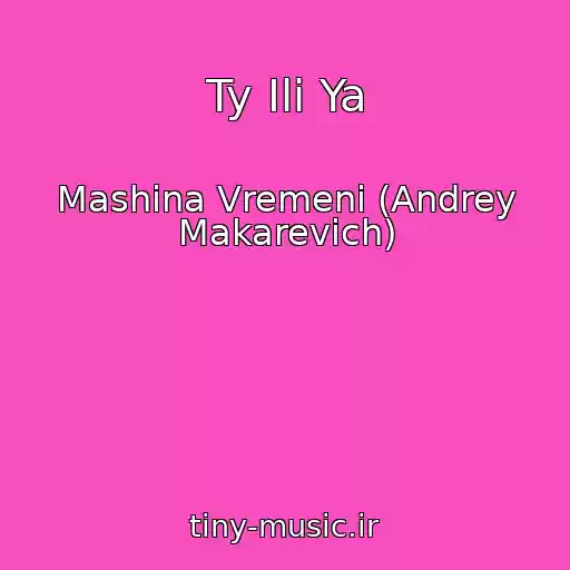 کاور آهنگ Ty Ili Ya از Mashina Vremeni (Andrey Makarevich)