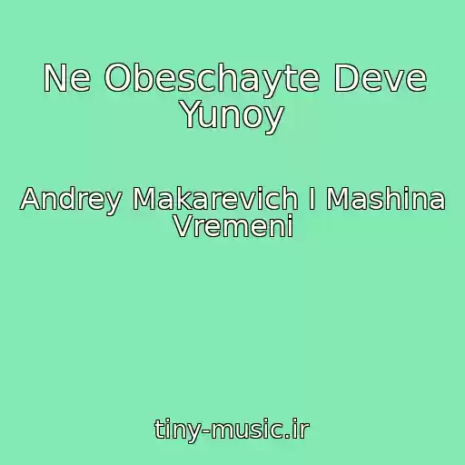 کاور آهنگ Ne Obeschayte Deve Yunoy از Andrey Makarevich I Mashina Vremeni