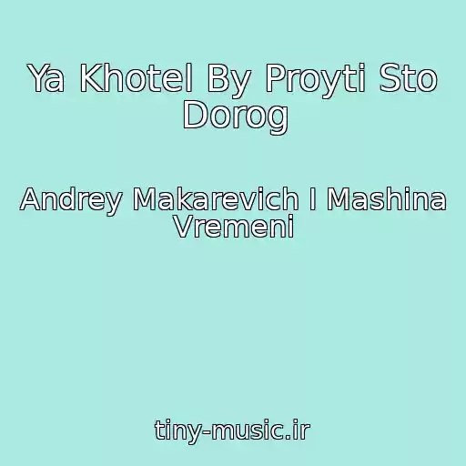 کاور آهنگ Ya Khotel By Proyti Sto Dorog از Andrey Makarevich I Mashina Vremeni
