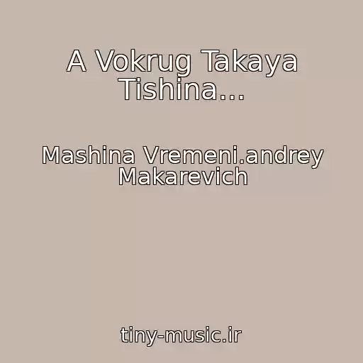 کاور آهنگ A Vokrug Takaya Tishina... از Mashina Vremeni.andrey Makarevich