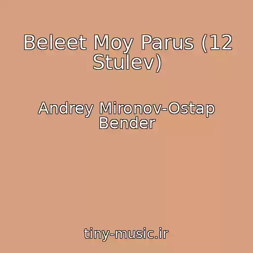 کاور آهنگ Beleet Moy Parus (12 Stulev) از Andrey Mironov-Ostap Bender