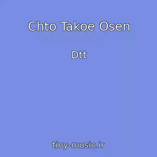 کاور آهنگ Chto Takoe Osen از Dtt