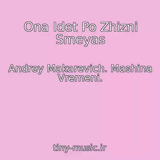 کاور آهنگ Ona Idet Po Zhizni Smeyas از Andrey Makarevich. Mashina Vremeni.