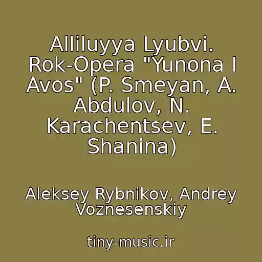 کاور آهنگ Alliluyya Lyubvi. Rok-Opera "Yunona I Avos" (P. Smeyan, A. Abdulov, N. Karachentsev, E. Shanina) از Aleksey Rybnikov, Andrey Voznesenskiy