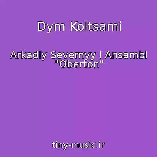 کاور آهنگ Dym Koltsami از Arkadiy Severnyy I Ansambl "Oberton"