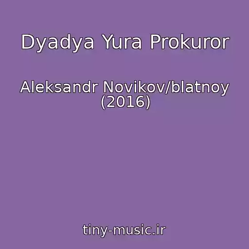 کاور آهنگ Dyadya Yura Prokuror از Aleksandr Novikov/blatnoy (2016)