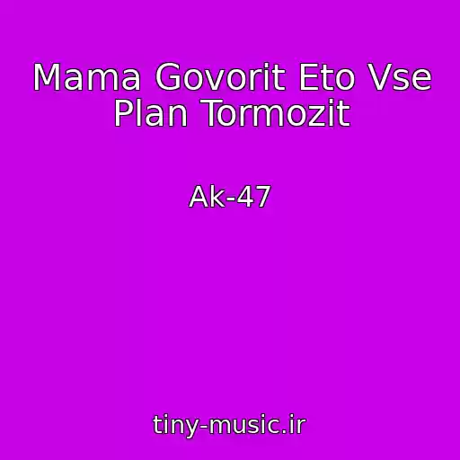 کاور آهنگ Mama Govorit Eto Vse Plan Tormozit از Ak-47
