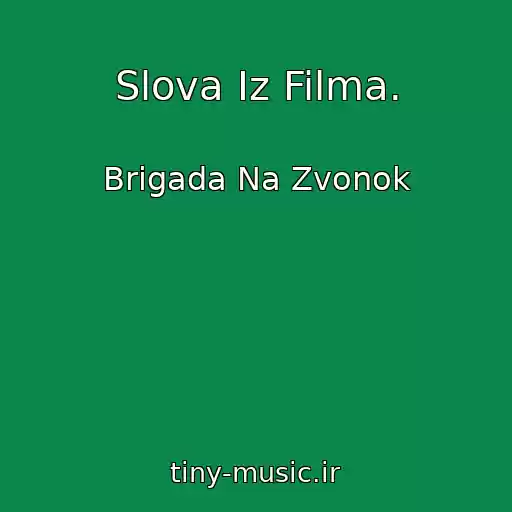 کاور آهنگ Slova Iz Filma. از Brigada Na Zvonok