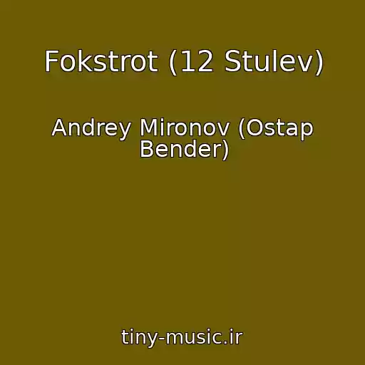 کاور آهنگ Fokstrot (12 Stulev) از Andrey Mironov (Ostap Bender)