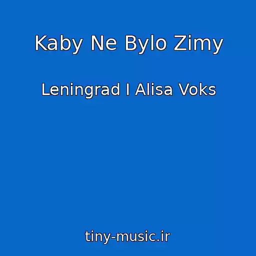 کاور آهنگ Kaby Ne Bylo Zimy از Leningrad I Alisa Voks