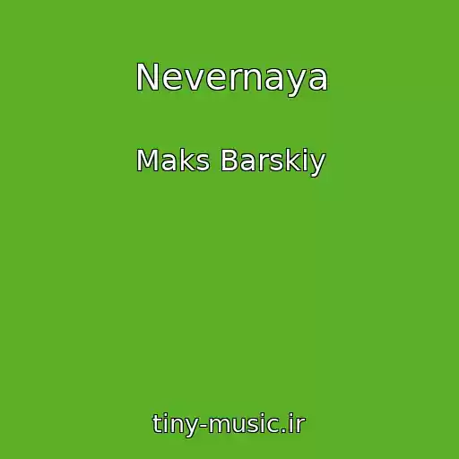 کاور آهنگ Nevernaya از Maks Barskiy