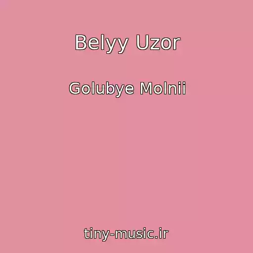 کاور آهنگ Belyy Uzor از Golubye Molnii