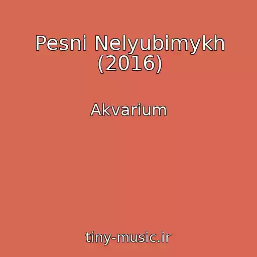 کاور آهنگ Pesni Nelyubimykh (2016) از Akvarium