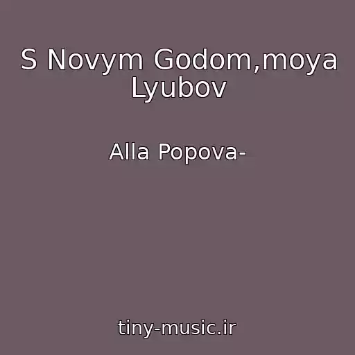 کاور آهنگ S Novym Godom,moya Lyubov از Alla Popova-