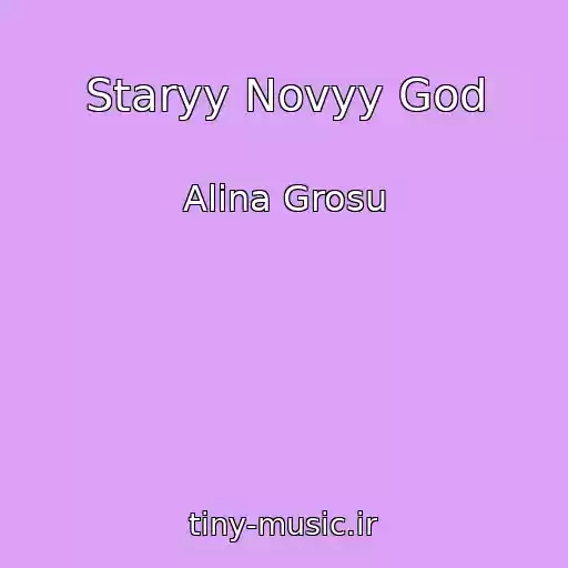 کاور آهنگ Staryy Novyy God از Alina Grosu