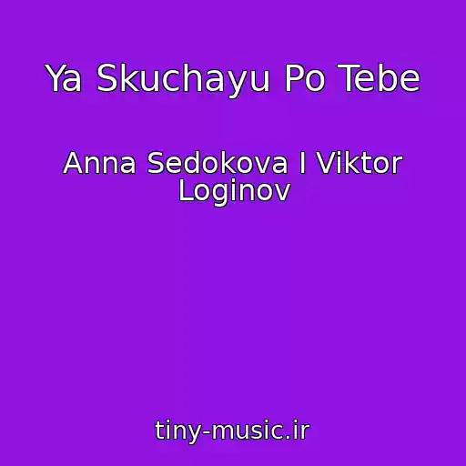 کاور آهنگ Ya Skuchayu Po Tebe از Anna Sedokova I Viktor Loginov