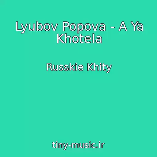 کاور آهنگ Lyubov Popova - A Ya Khotela از Russkie Khity