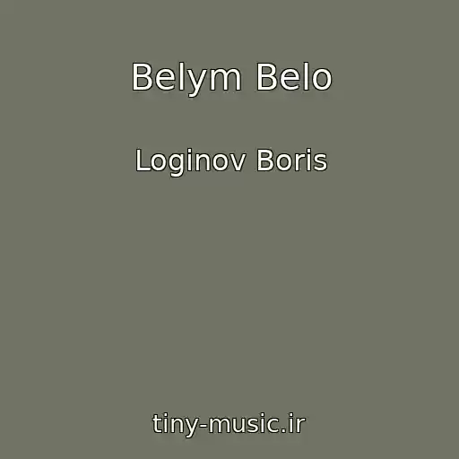 کاور آهنگ Belym Belo از Loginov Boris