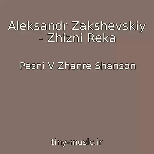 کاور آهنگ Aleksandr Zakshevskiy - Zhizni Reka از Pesni V Zhanre Shanson