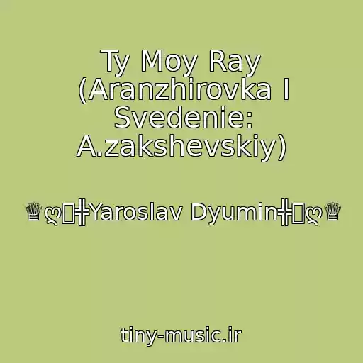 کاور آهنگ Ty Moy Ray (Aranzhirovka I Svedenie: A.zakshevskiy) از ♕ღஐ╬Yaroslav Dyumin╬ஐღ♕