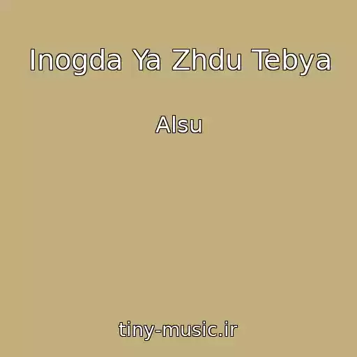 کاور آهنگ Inogda Ya Zhdu Tebya از Alsu
