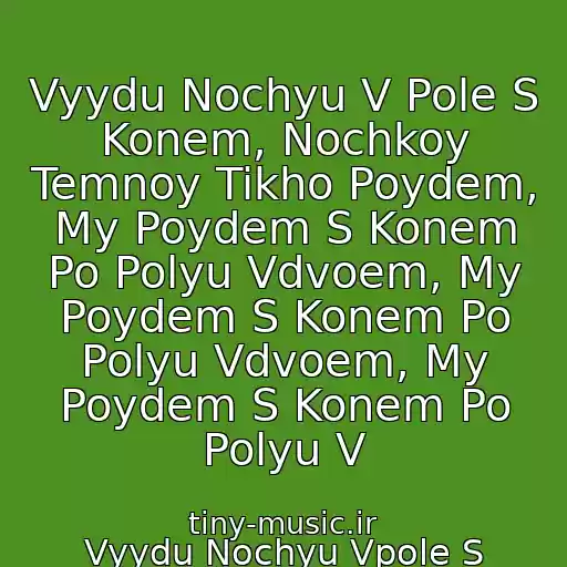 کاور آهنگ Vyydu Nochyu V Pole S Konem, Nochkoy Temnoy Tikho Poydem, My Poydem S Konem Po Polyu Vdvoem, My Poydem S Konem Po Polyu Vdvoem, My Poydem S Konem Po Polyu V از Vyydu Nochyu Vpole S Konem