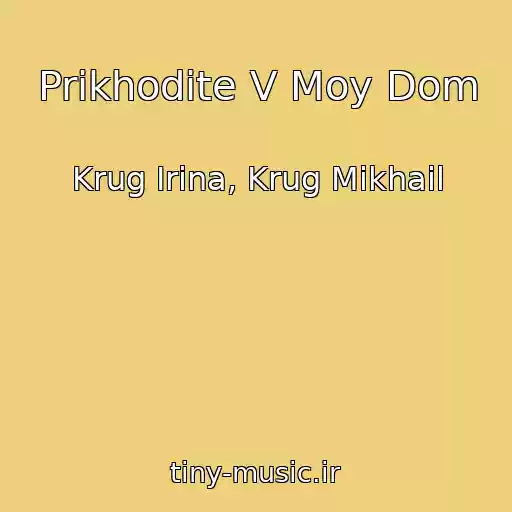 کاور آهنگ Prikhodite V Moy Dom از Krug Irina, Krug Mikhail