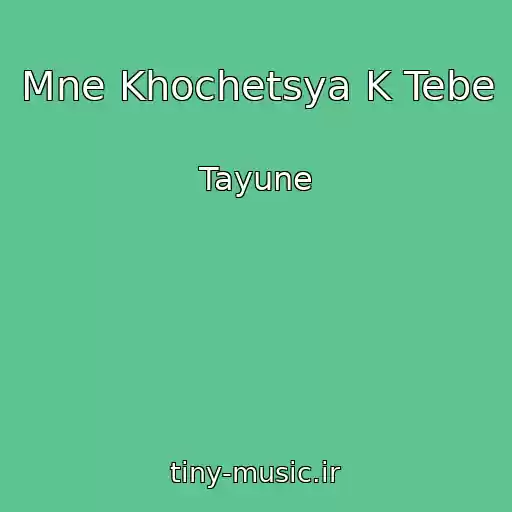 کاور آهنگ Mne Khochetsya K Tebe از Tayune