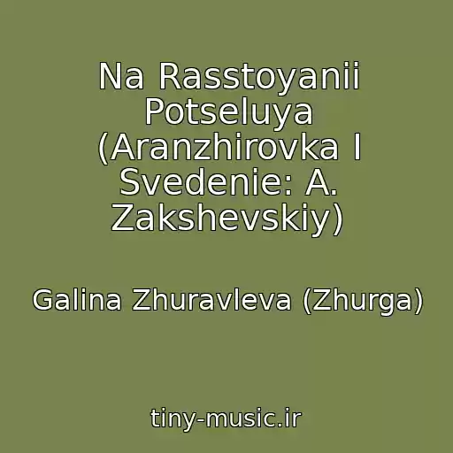 کاور آهنگ Na Rasstoyanii Potseluya (Aranzhirovka I Svedenie: A. Zakshevskiy) از Galina Zhuravleva (Zhurga)