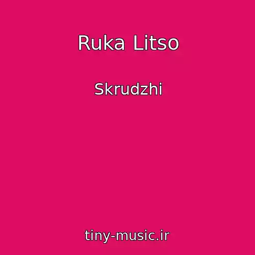 کاور آهنگ Ruka Litso از Skrudzhi