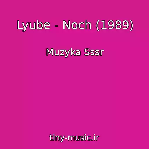 کاور آهنگ Lyube - Noch (1989) از Muzyka Sssr