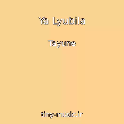 کاور آهنگ Ya Lyubila از Tayune