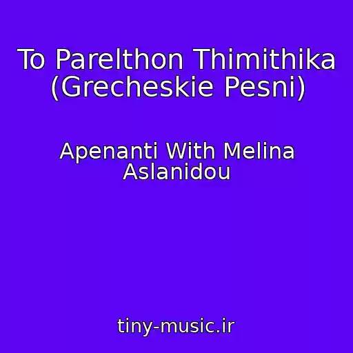 کاور آهنگ To Parelthon Thimithika (Grecheskie Pesni) از Apenanti With Melina Aslanidou