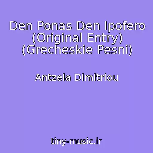 کاور آهنگ Den Ponas Den Ipofero (Original Entry) (Grecheskie Pesni) از Antzela Dimitriou