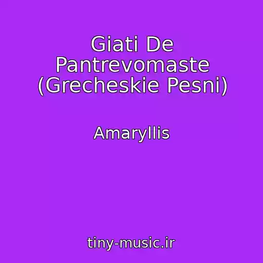 کاور آهنگ Giati De Pantrevomaste (Grecheskie Pesni) از Amaryllis