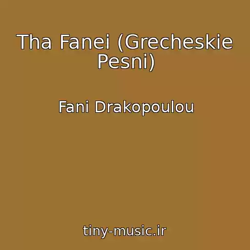 کاور آهنگ Tha Fanei (Grecheskie Pesni) از Fani Drakopoulou