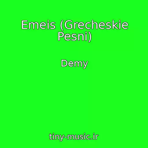 کاور آهنگ Emeis (Grecheskie Pesni) از Demy