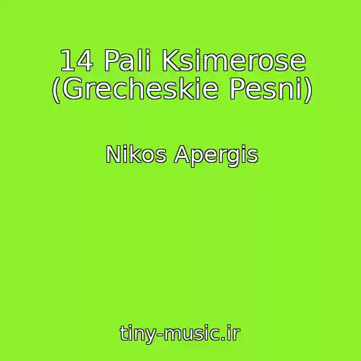 کاور آهنگ 14 Pali Ksimerose (Grecheskie Pesni) از Nikos Apergis