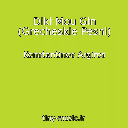 کاور آهنگ Diki Mou Gin (Grecheskie Pesni) از Konstantinos Argiros