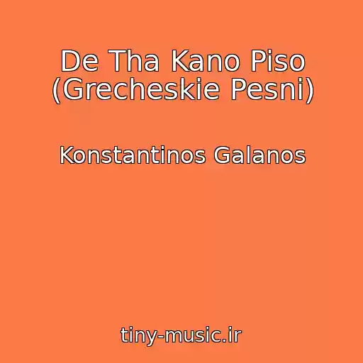کاور آهنگ De Tha Kano Piso (Grecheskie Pesni) از Konstantinos Galanos