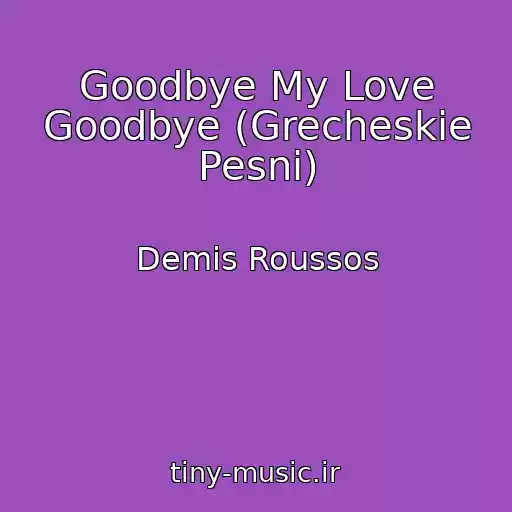 کاور آهنگ Goodbye My Love Goodbye (Grecheskie Pesni) از Demis Roussos