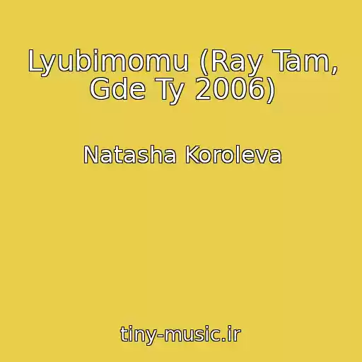 کاور آهنگ Lyubimomu (Ray Tam, Gde Ty 2006) از Natasha Koroleva