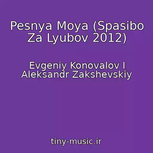 کاور آهنگ Pesnya Moya (Spasibo Za Lyubov 2012) از Evgeniy Konovalov I Aleksandr Zakshevskiy