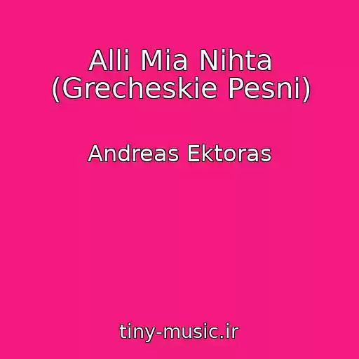 کاور آهنگ Alli Mia Nihta (Grecheskie Pesni) از Andreas Ektoras