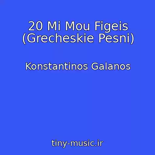 کاور آهنگ 20 Mi Mou Figeis (Grecheskie Pesni) از Konstantinos Galanos